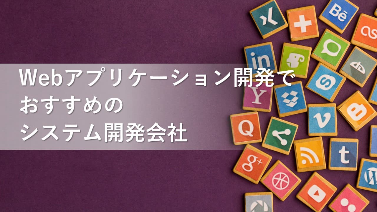 Cover Image for Webアプリケーション開発でおすすめのシステム開発会社16社【2024年版】