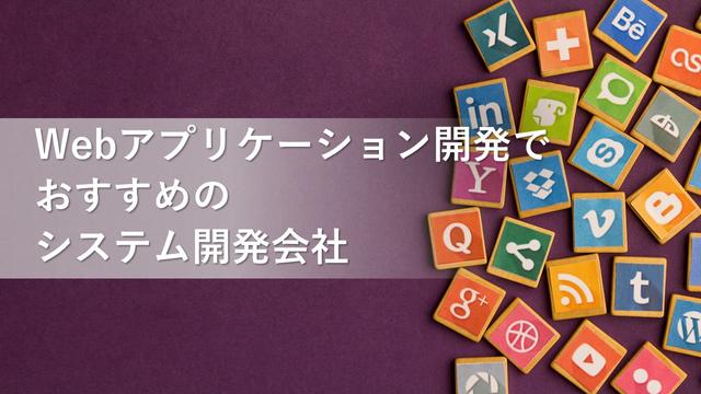 Webアプリケーション開発でおすすめのシステム開発会社16社【最新版】