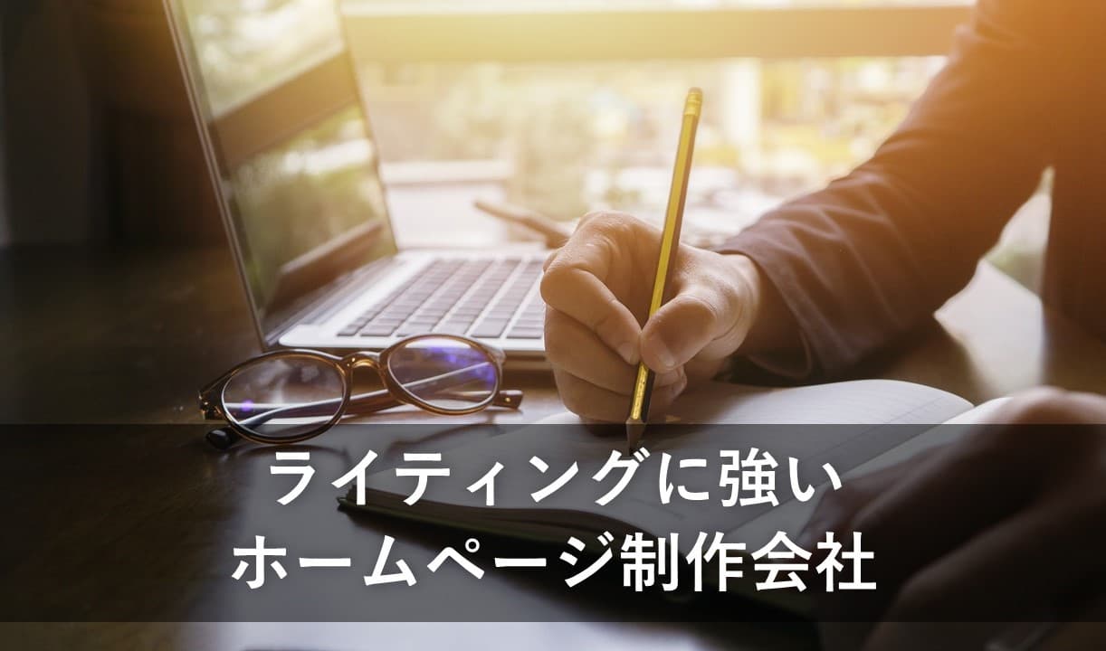 Cover Image for ライティングに強いホームページ制作会社11社【2025年版】