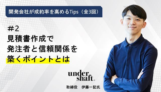 株式会社Undershaftの営業ノウハウ