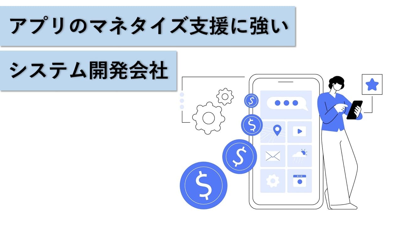 Cover Image for アプリのマネタイズ支援に強いシステム開発会社7社【2025年版】