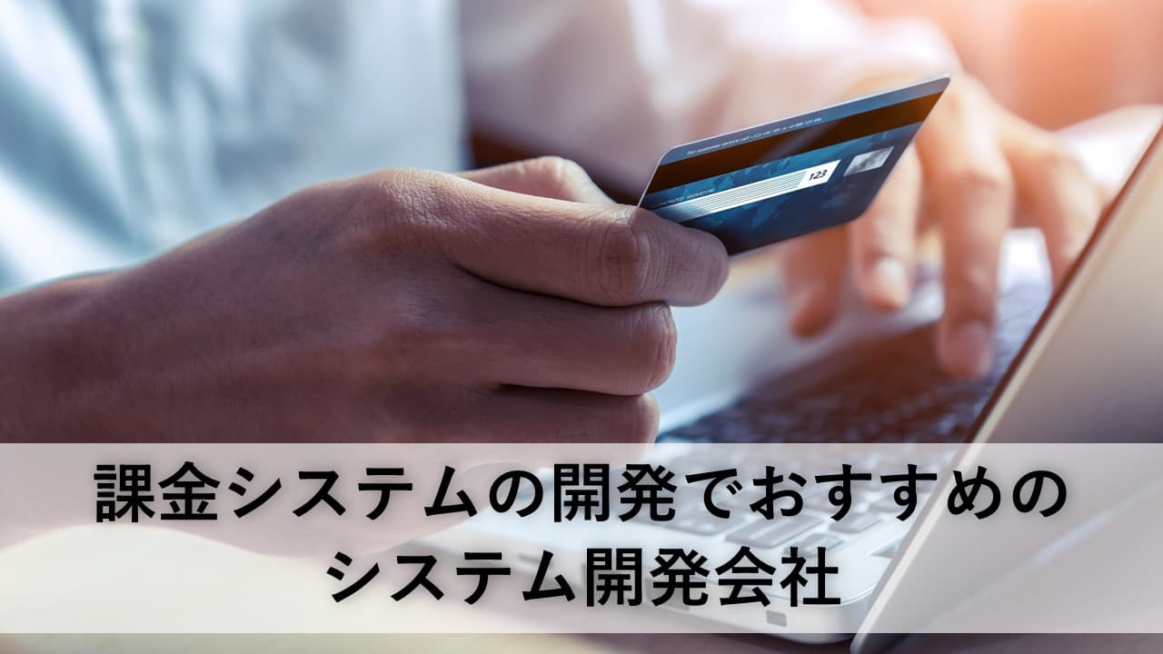 Cover Image for 課金システムの開発でおすすめのシステム開発会社12社【2025年版】