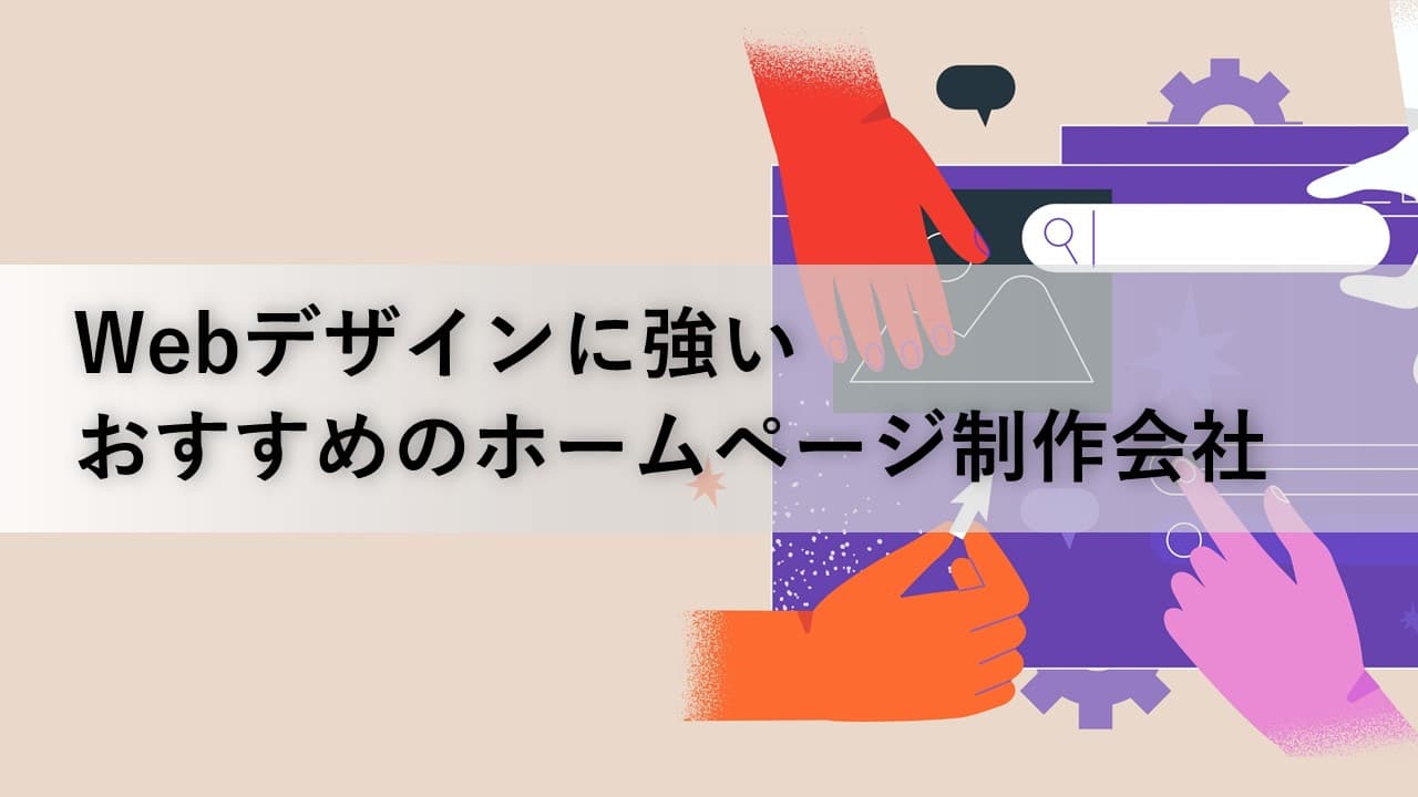 Cover Image for Webデザインに強いおすすめのホームページ制作会社12社【2025年版】