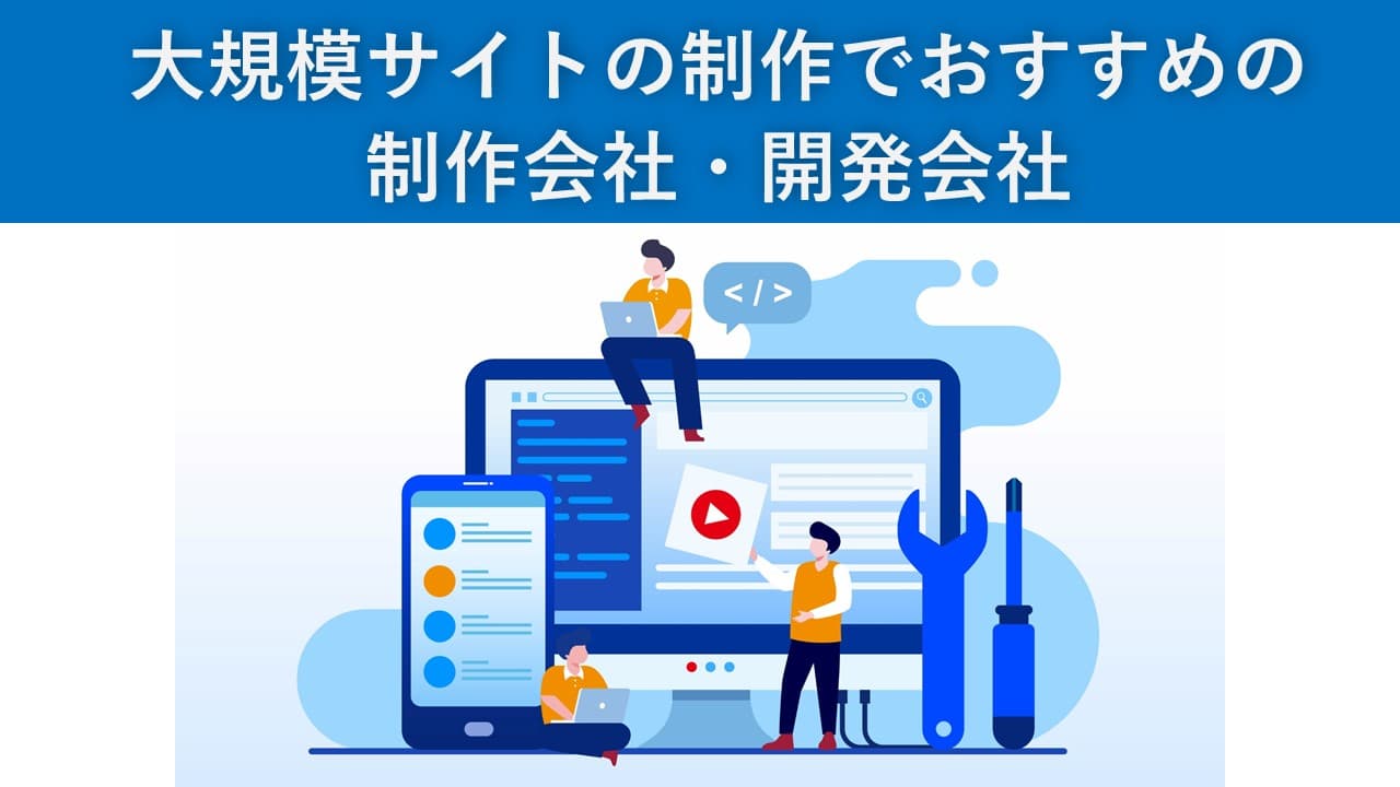 Cover Image for 大規模サイトの制作でおすすめの制作会社・開発会社13社【2025年版】