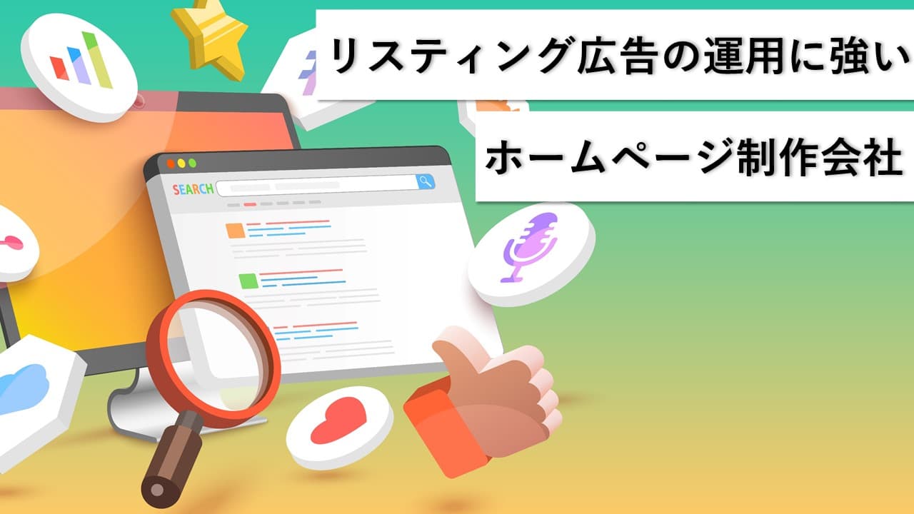 Cover Image for リスティング広告の運用に強いホームページ制作会社15社【2025年版】