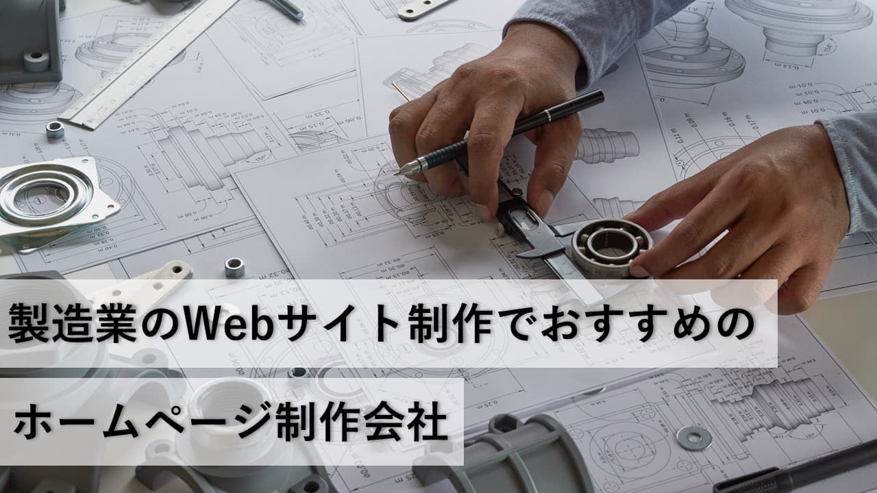 Cover Image for 製造業のWebサイト制作でおすすめのホームページ制作会社8社【2025年版】