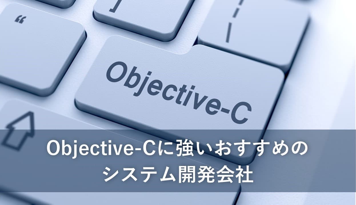 Cover Image for Objective-Cに強いおすすめの開発会社10社【2025年版】