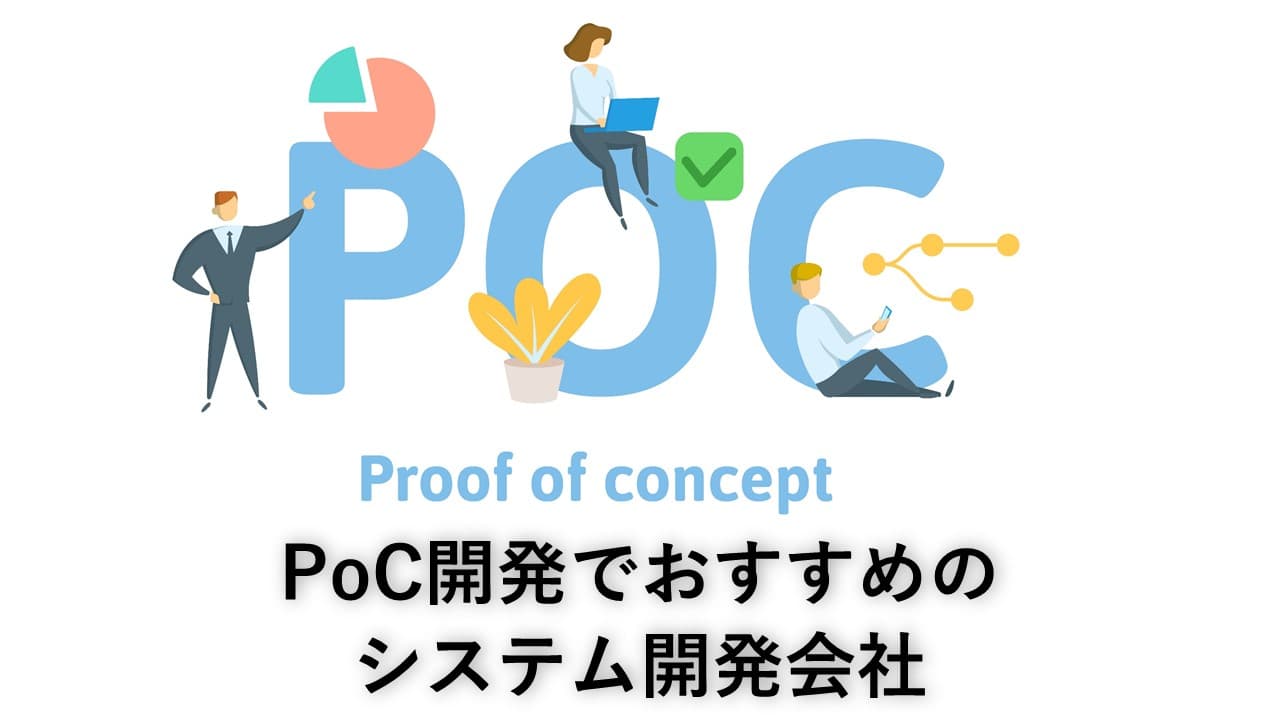 Cover Image for PoC開発でおすすめのシステム開発会社18社【2025年版】