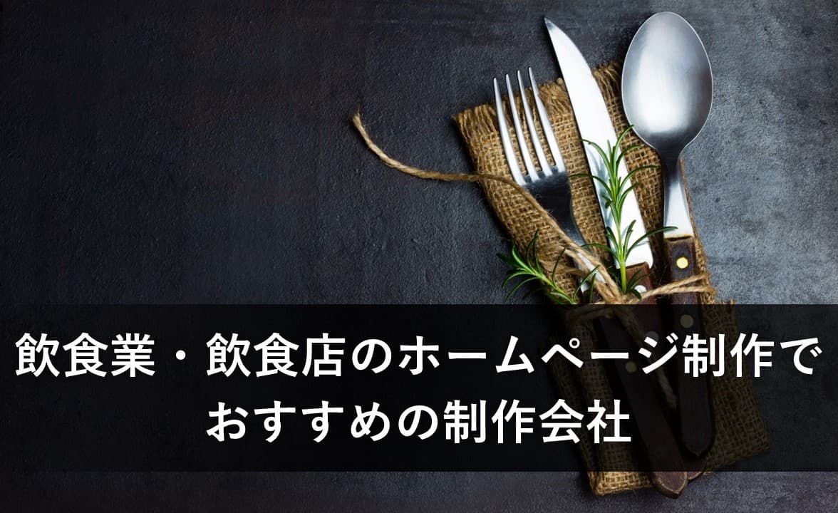 Cover Image for 飲食業・飲食店のホームページ制作でおすすめの制作会社9社【2024年版】