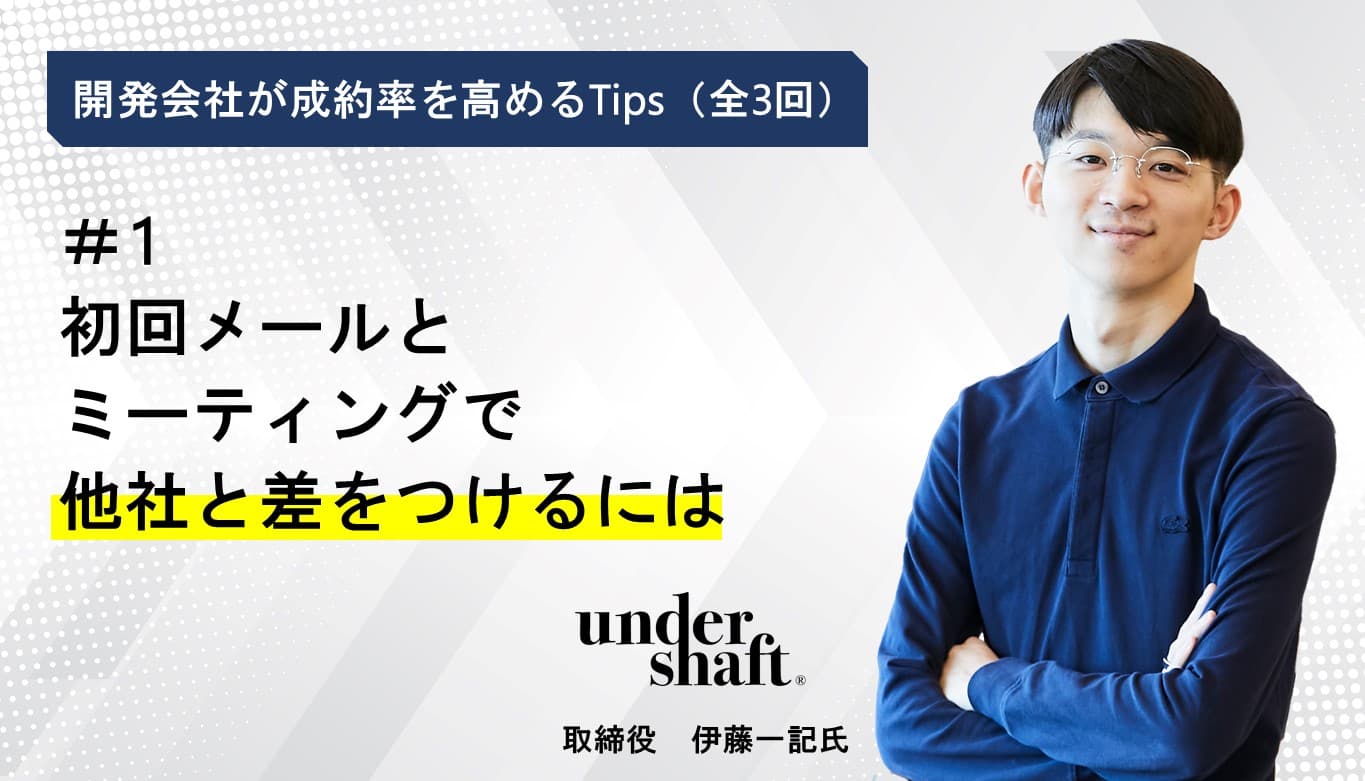 Cover Image for 初回メールとミーティングで他社と差をつけるには　-開発会社が成約率を高めるTips#1-