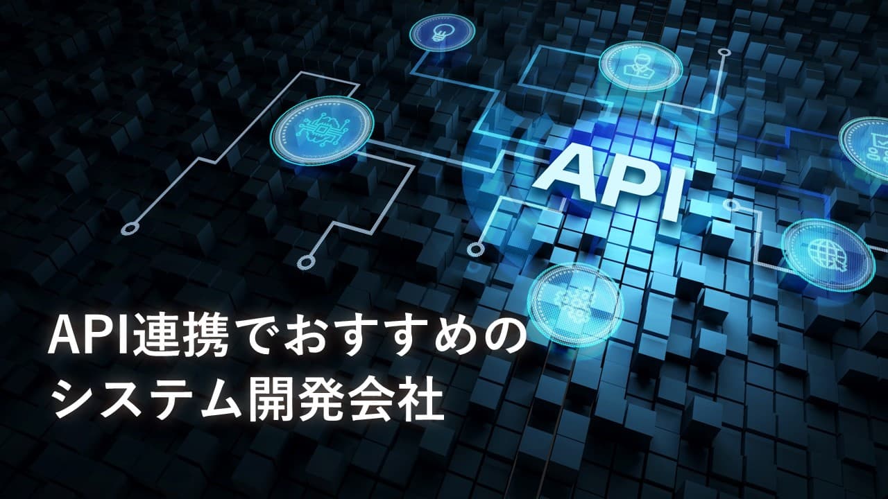 Cover Image for API連携でおすすめのシステム開発会社11社【2025年版】