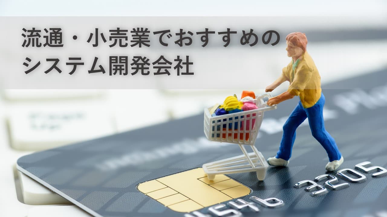 Cover Image for 流通・小売業向けシステムでおすすめの開発会社16社【2025年版】
