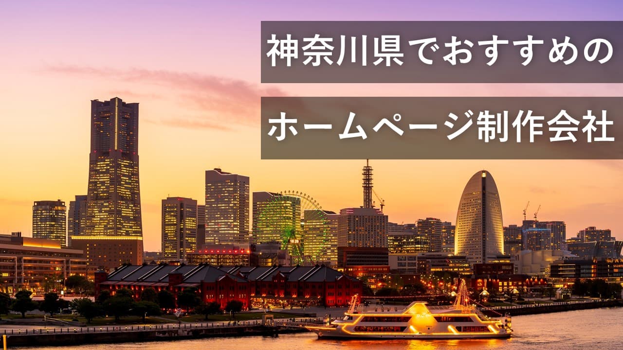 Cover Image for 神奈川県でおすすめのホームページ制作会社5社【2024年版】