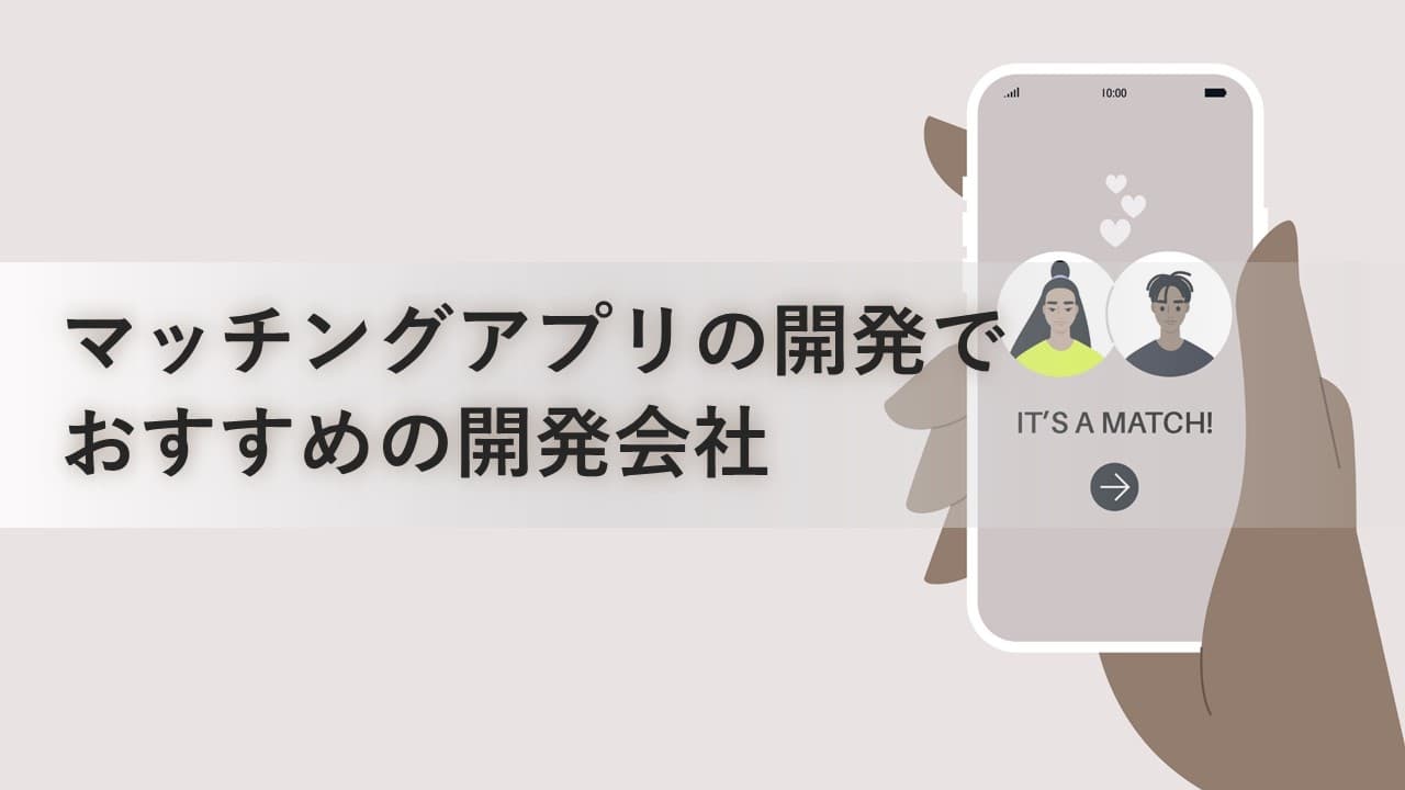 Cover Image for マッチングアプリ開発でおすすめの開発会社15社【2025年版】
