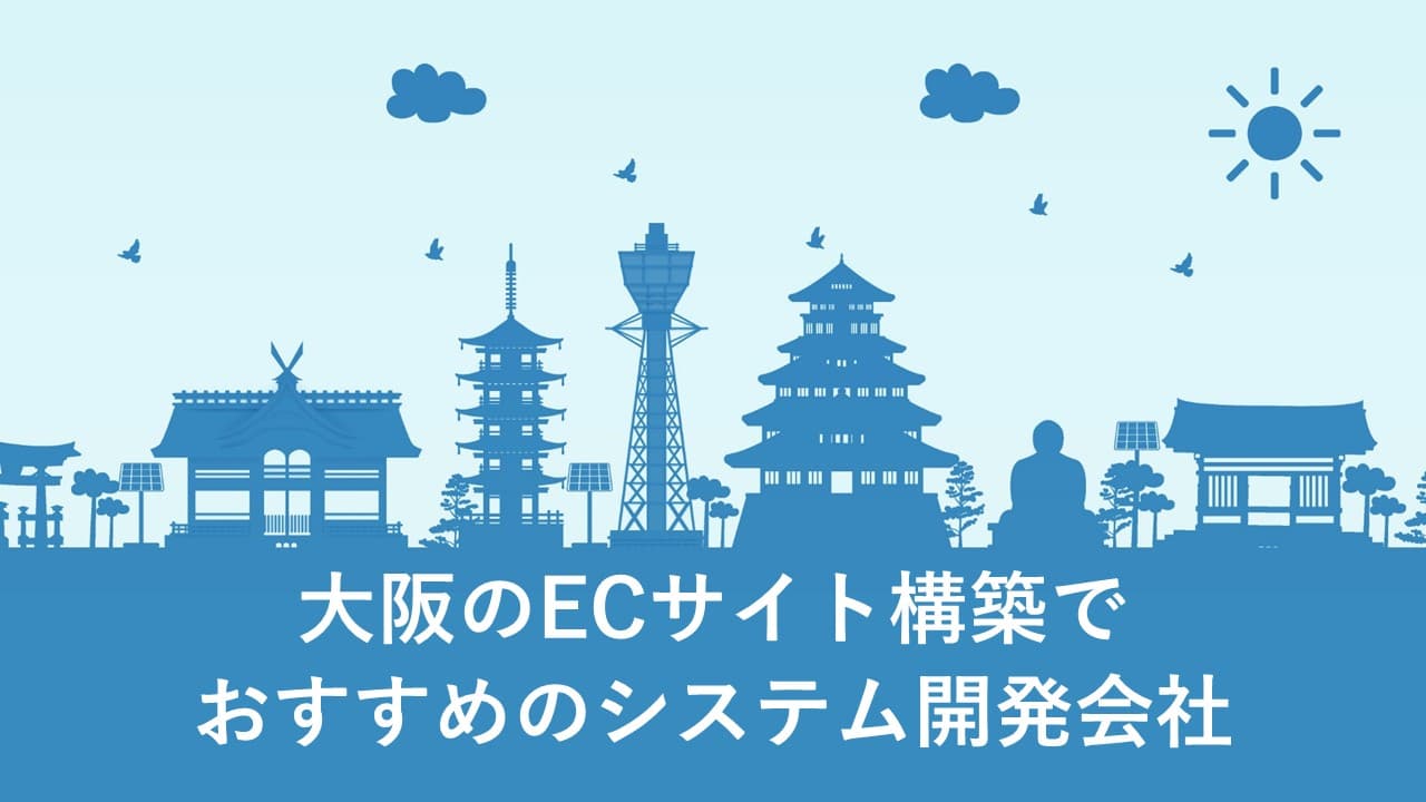 Cover Image for 大阪のECサイト構築でおすすめのシステム開発会社10社【2025年版】