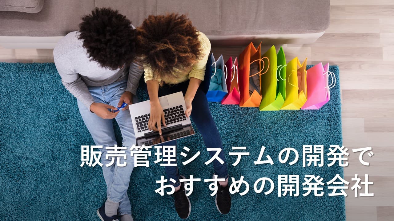 Cover Image for 販売管理システムの開発でおすすめの開発会社12社【2025年版】