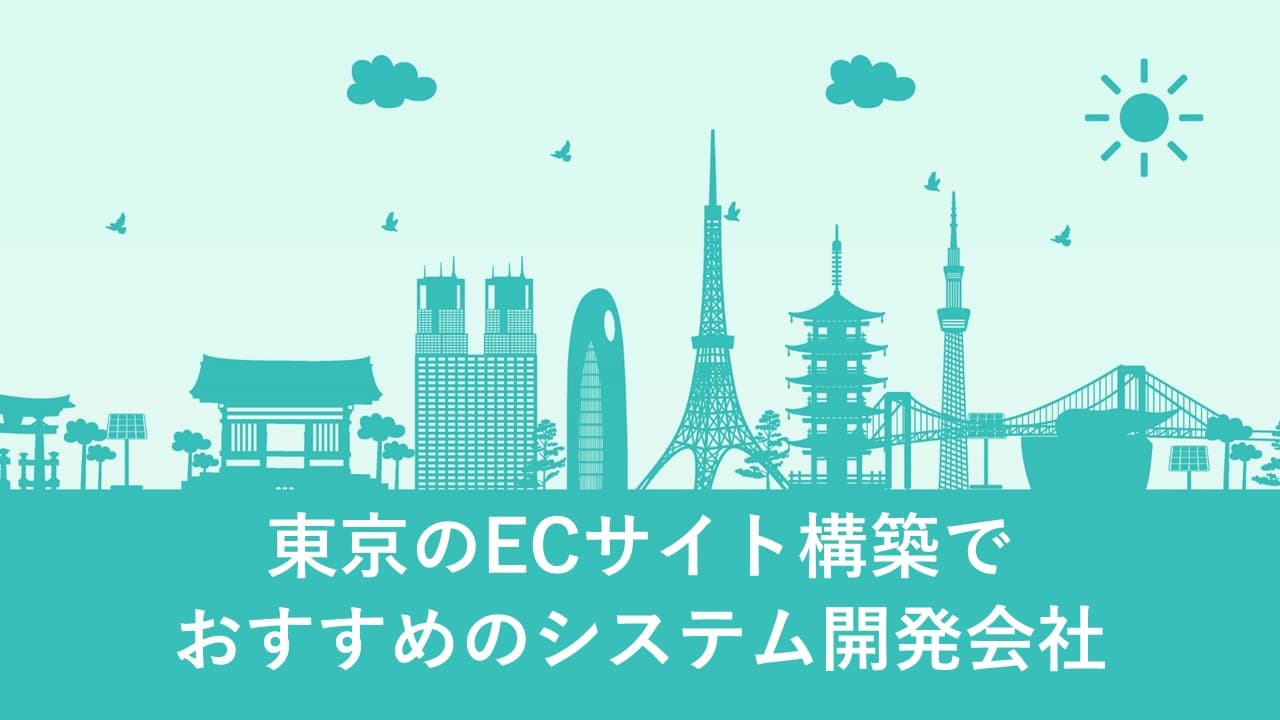 Cover Image for 東京のECサイト構築でおすすめのシステム開発会社14社【2025年版】
