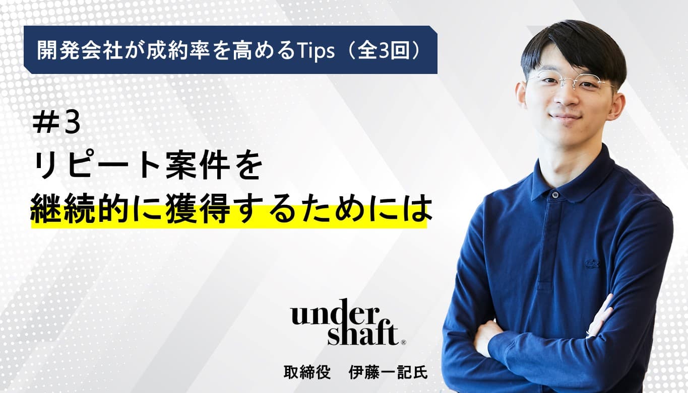 Cover Image for リピート案件を継続的に獲得するためには　-開発会社が成約率を高めるTips#3