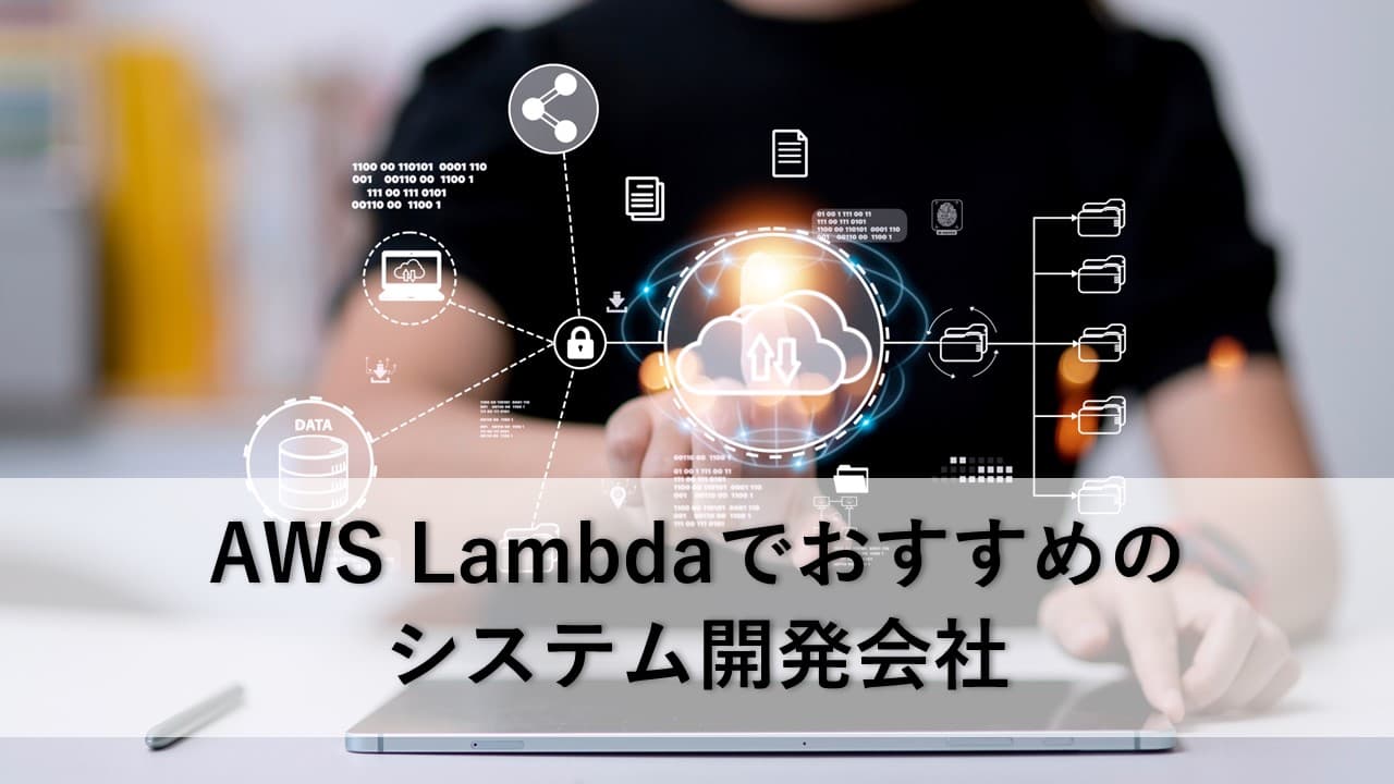 Cover Image for AWS Lambdaでおすすめのシステム開発会社8社【2025年版】
