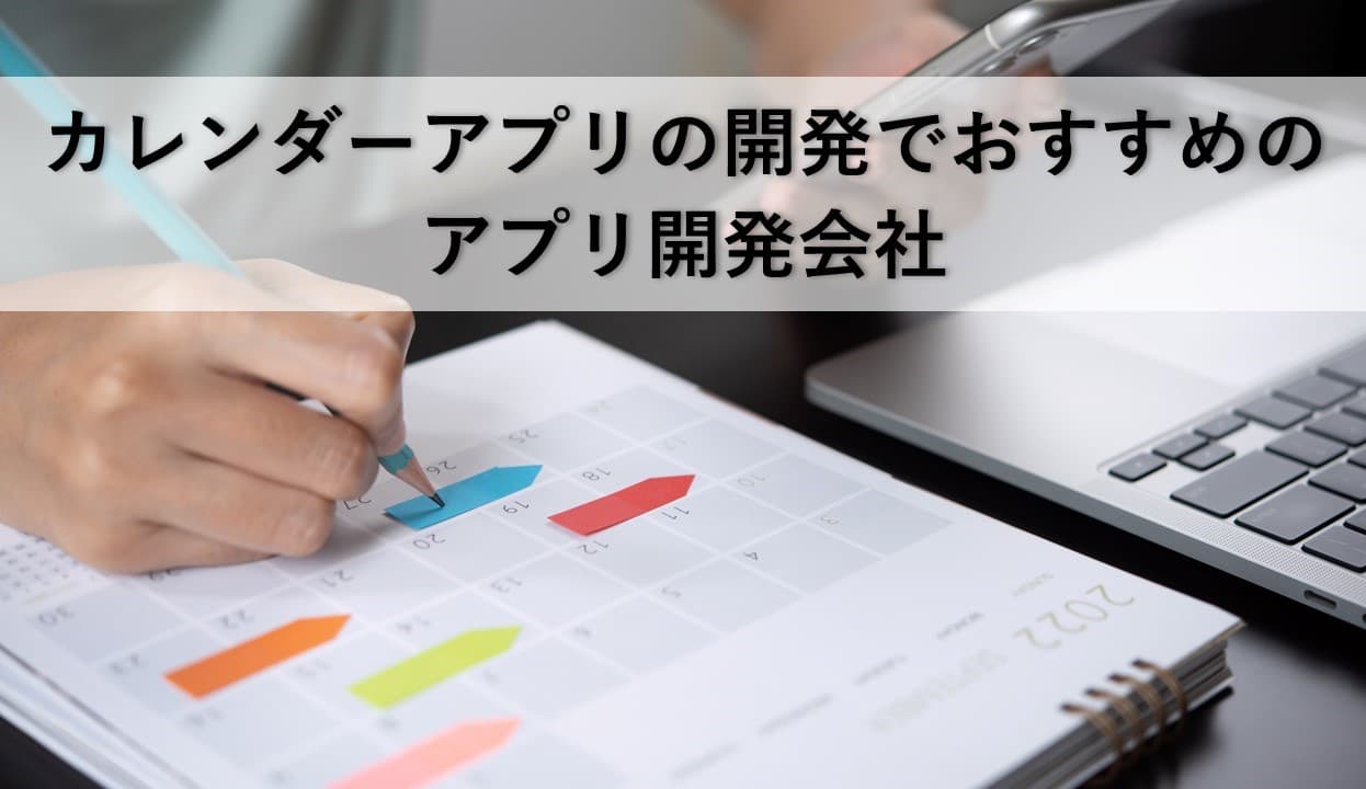 Cover Image for カレンダーアプリの開発でおすすめのアプリ開発会社5社【2025年版】
