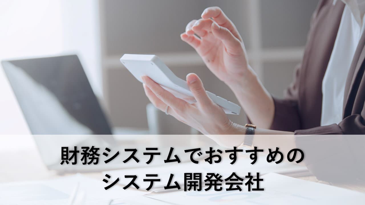 Cover Image for 財務システムでおすすめのシステム開発会社5社【2025年版】