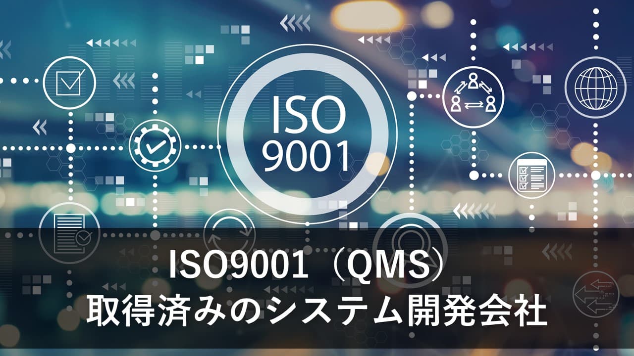 Cover Image for ISO9001（QMS）取得済みのシステム開発会社8社【2025年版】
