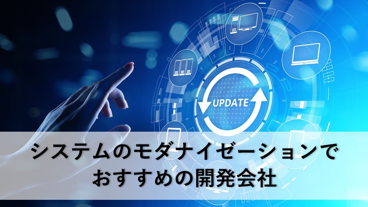 Cover Image for システムのモダナイゼーションでおすすめの開発会社6社【2025年版】