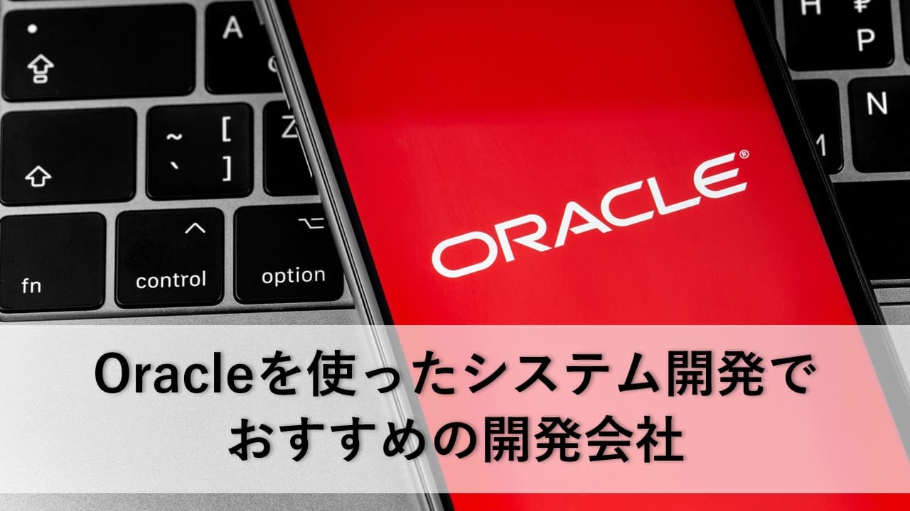 Cover Image for Oracleを使ったシステム開発でおすすめの開発会社10社【2025年版】