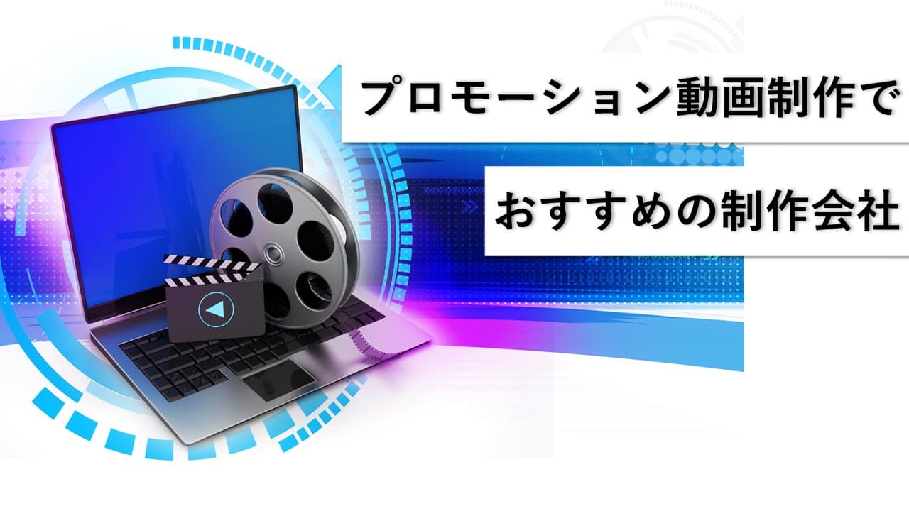 Cover Image for プロモーション動画制作でおすすめの制作会社10社【2024年版】