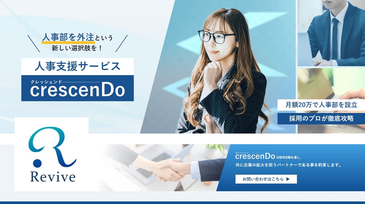Cover Image for 採用サイトや採用動画の制作だけでなく、企画から応募受付や面接日程調整まで、業務を丸ごと外注可能！ “月額20万円で人事部を設立する”新サービス「crescenDo」がおススメな理由――株式会社Revive