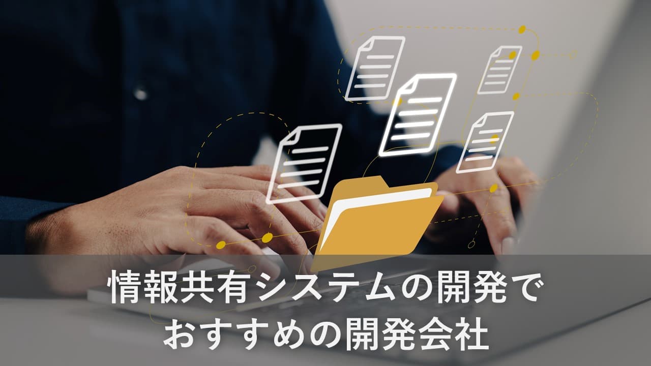 Cover Image for 情報共有システムの開発でおすすめのシステム開発会社5社【2024年版】