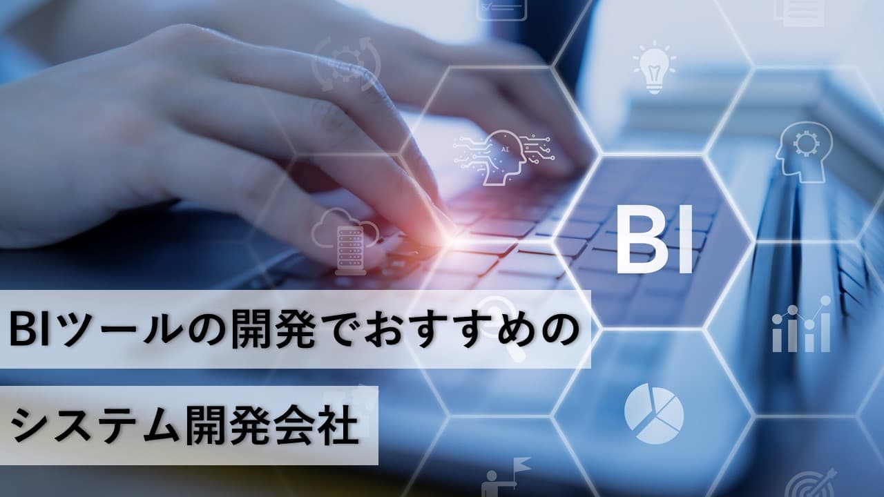Cover Image for BIツールの開発でおすすめのシステム開発会社12社【2025年版】