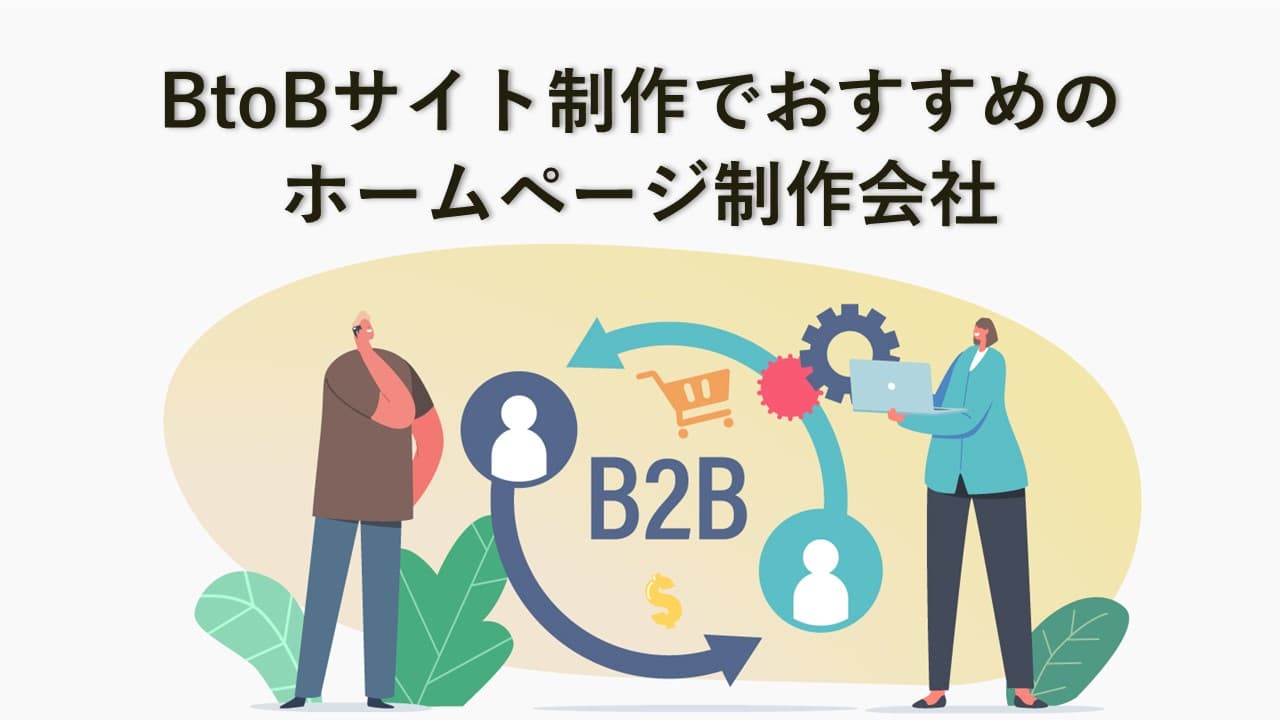 Cover Image for BtoBサイト制作でおすすめのホームページ制作会社16社【2025年版】