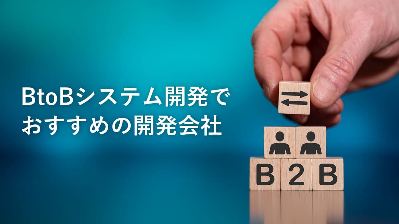 Cover Image for BtoBシステム開発でおすすめの開発会社17社【2025年版】