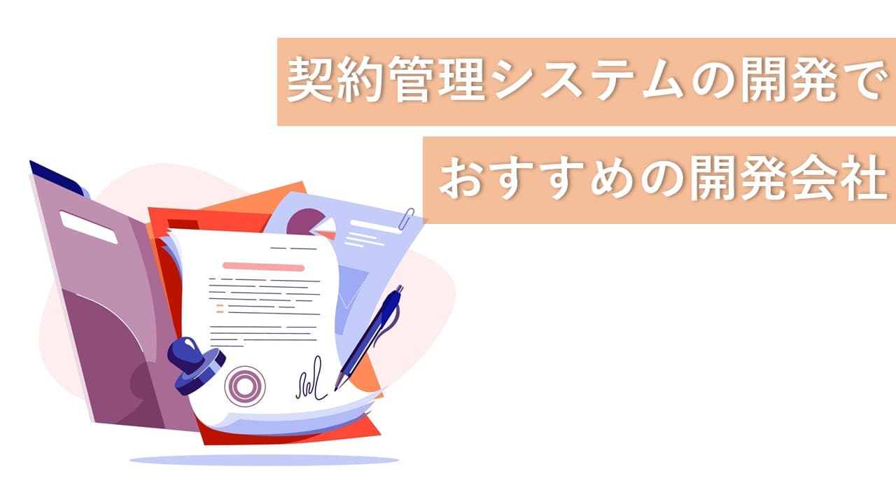 Cover Image for 契約管理システムの開発でおすすめのシステム開発会社10社【2025年版】