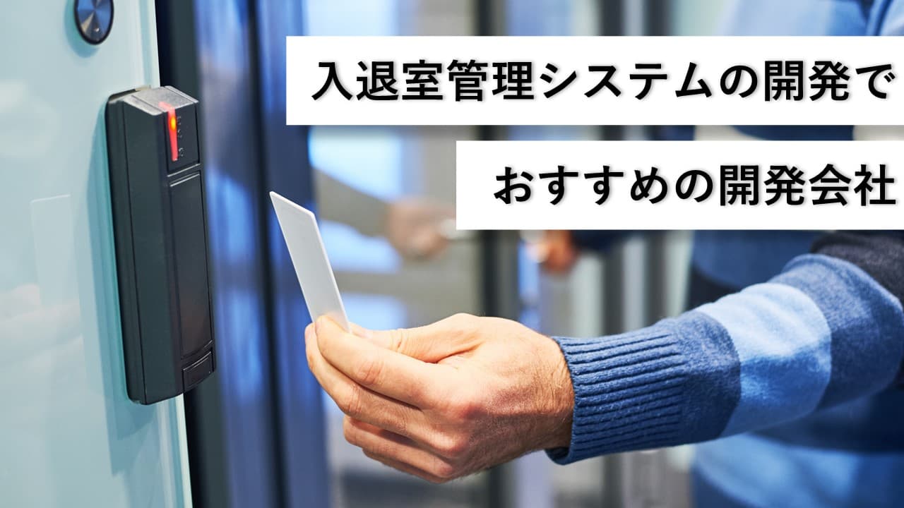 Cover Image for 入退室管理システムの開発でおすすめのシステム開発会社5社【2025年版】