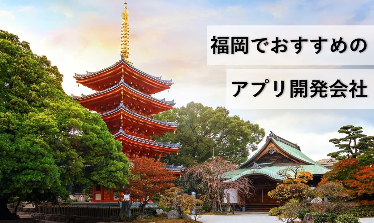 Cover Image for 福岡でおすすめのアプリ開発会社6社【2025年版】