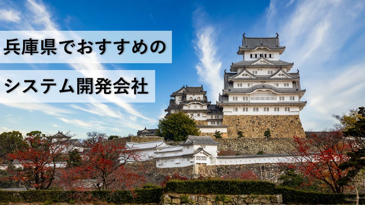 Cover Image for 兵庫県でおすすめのシステム開発会社9社【2024年版】