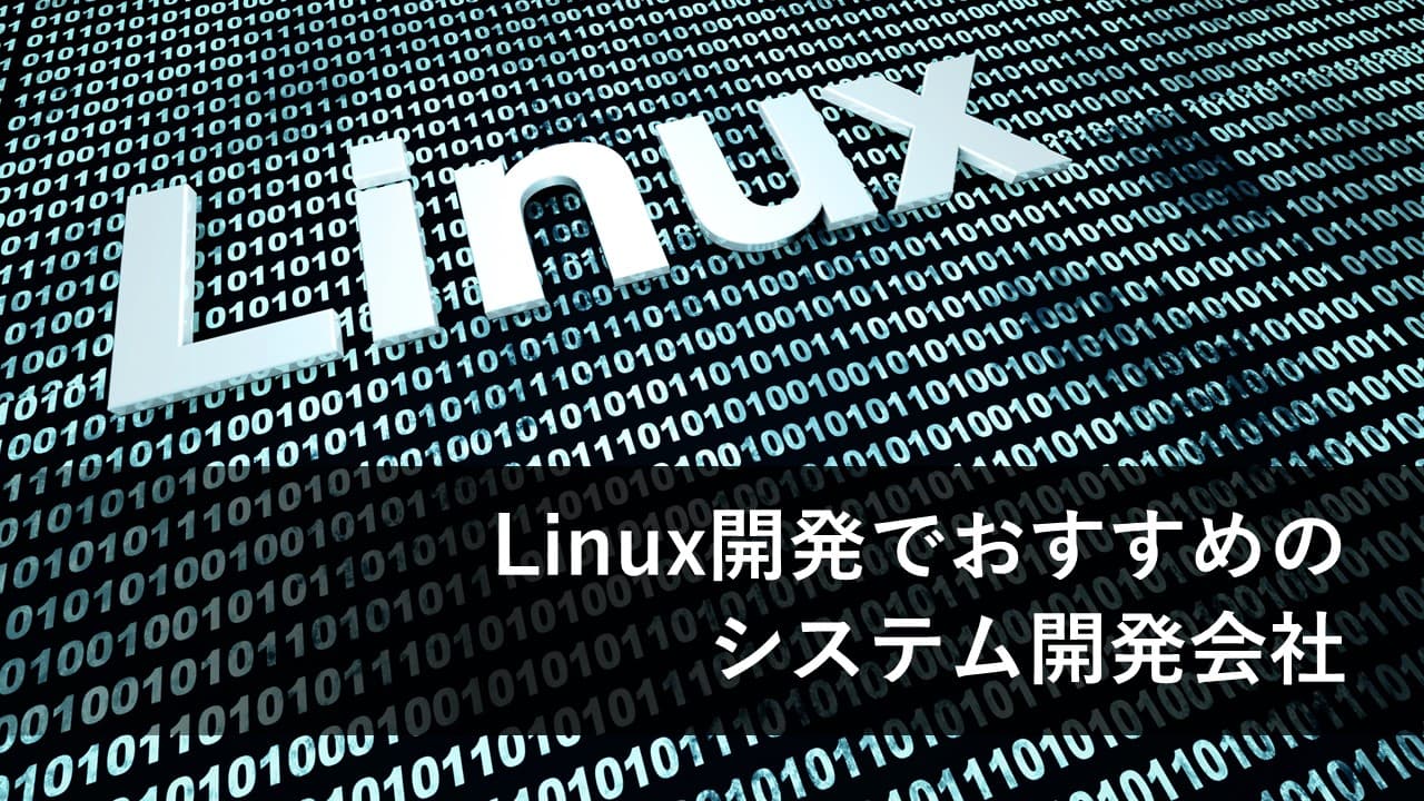 Cover Image for Linux開発でおすすめのシステム開発会社15社【2025年版】