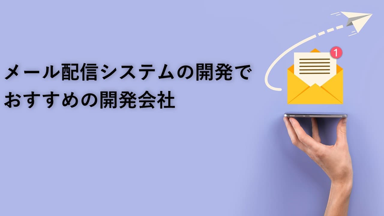 Cover Image for メール配信システムの開発でおすすめの開発会社5社【2025年版】