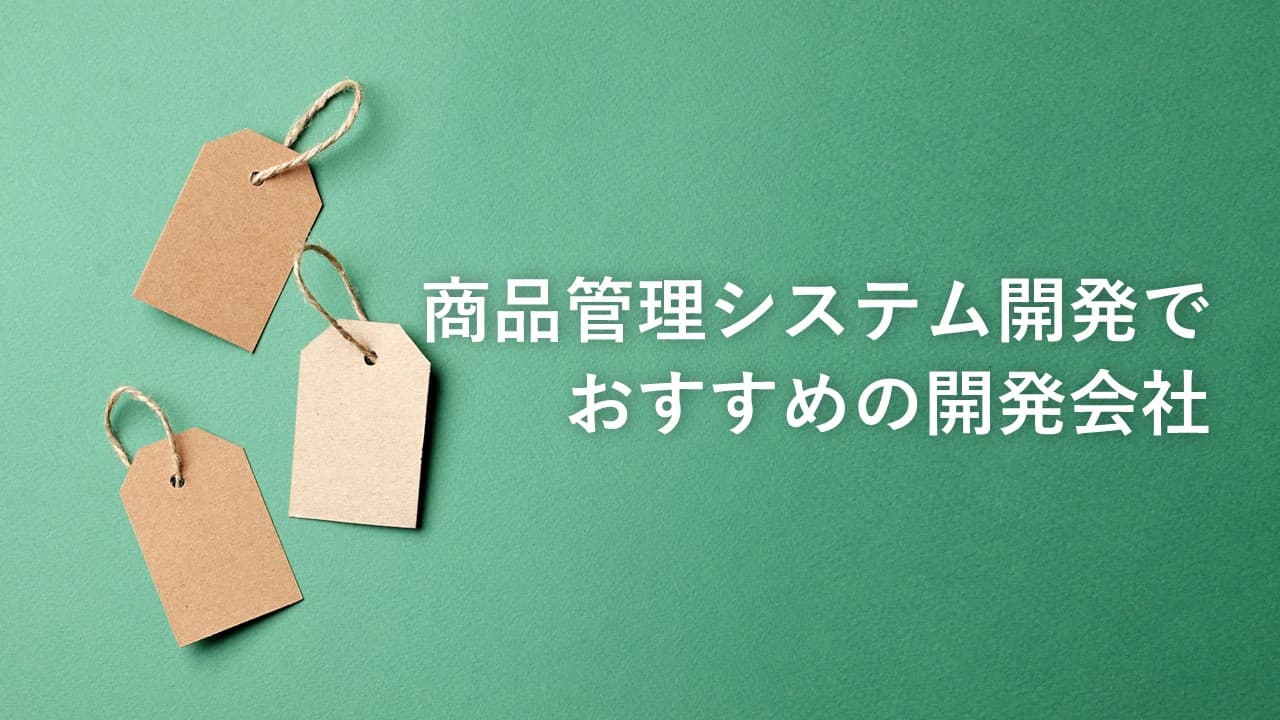 Cover Image for 商品管理システムの開発でおすすめの開発会社18社【2025年版】
