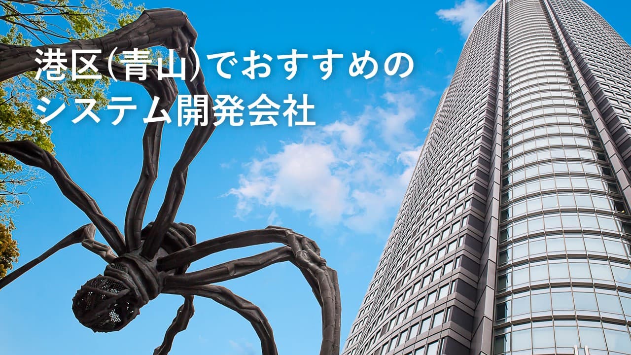 Cover Image for 港区（青山・六本木）でおすすめのシステム開発会社16社【2025年版】