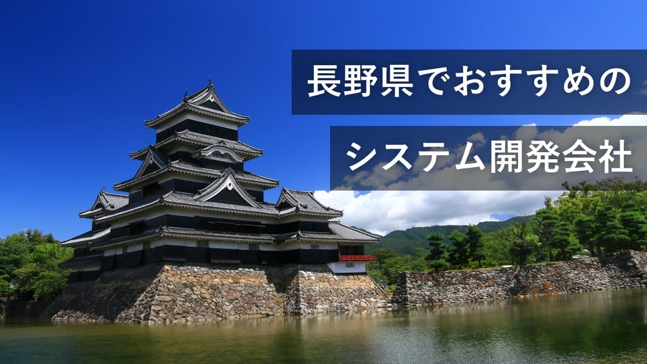 Cover Image for 長野県でおすすめのシステム開発会社5社【2024年版】