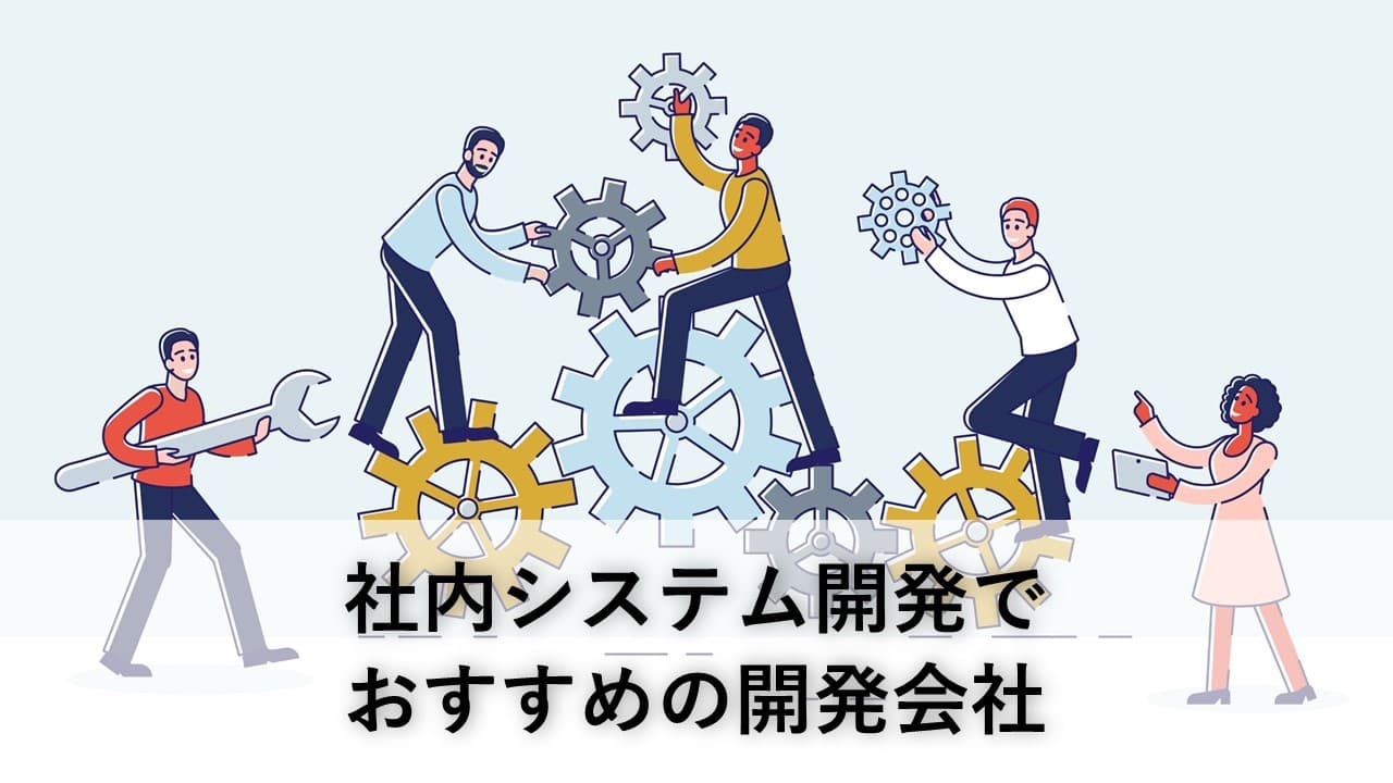 Cover Image for 社内システム開発でおすすめの開発会社13社【2025年版】