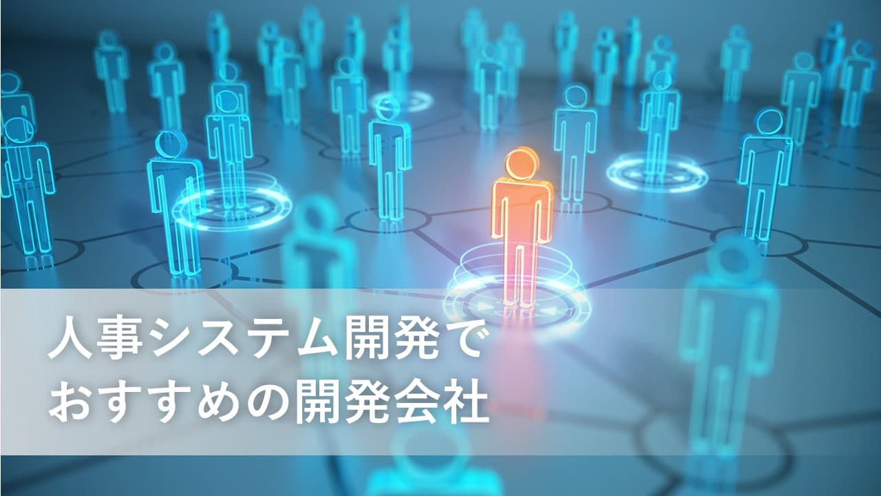 Cover Image for 人事システム開発でおすすめの開発会社12社【2025年版】