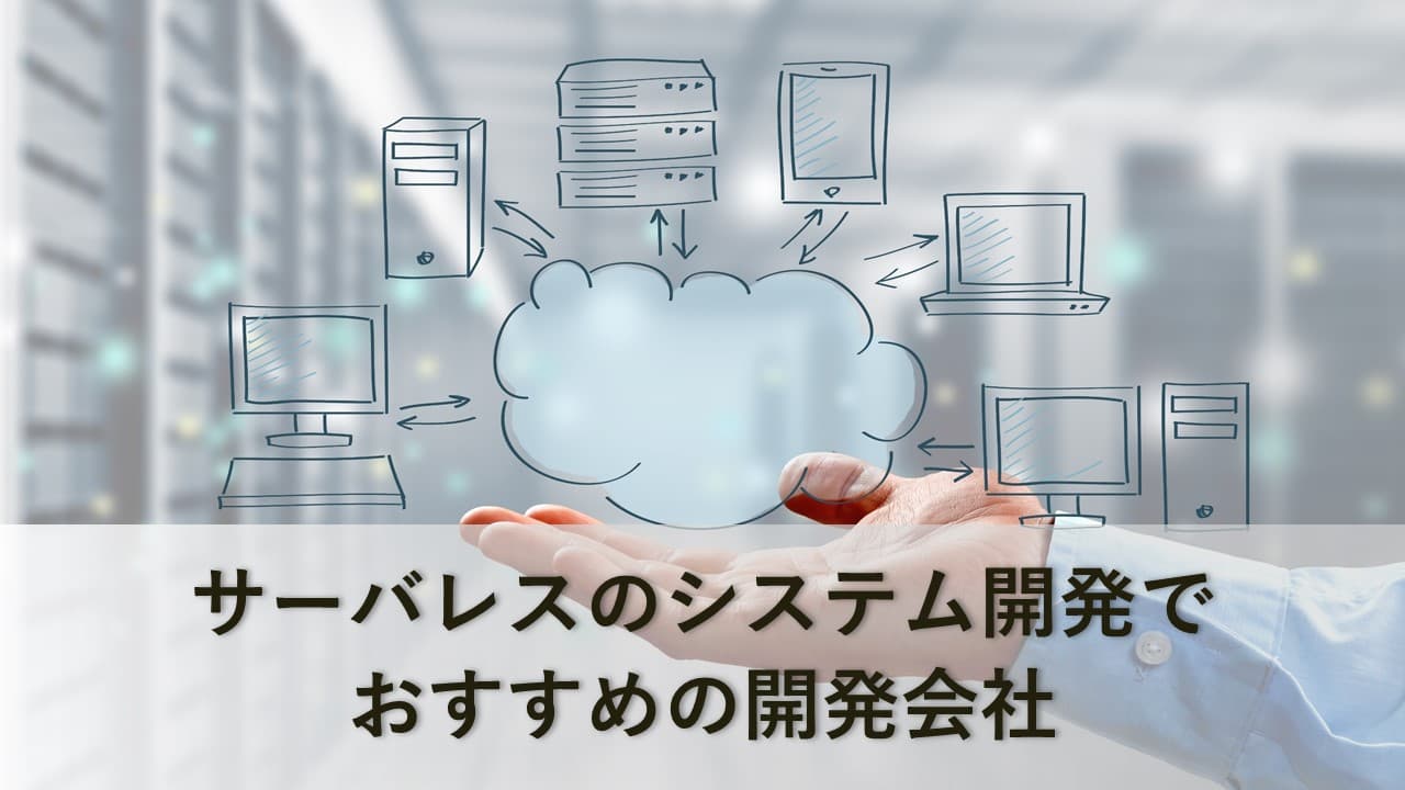 Cover Image for サーバレスのシステム開発でおすすめの開発会社13社【2025年版】