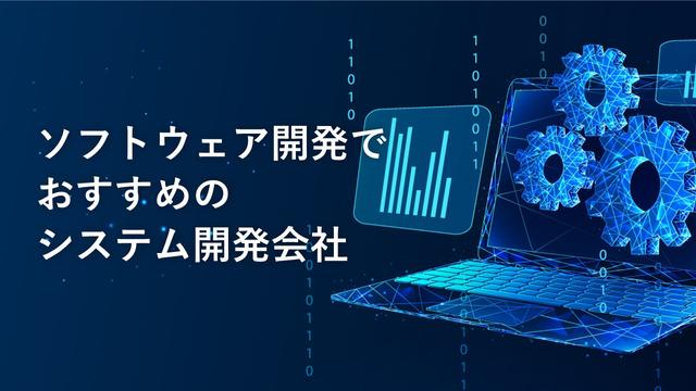 ソフトウェア開発でおすすめのシステム開発会社21社【2025年版】