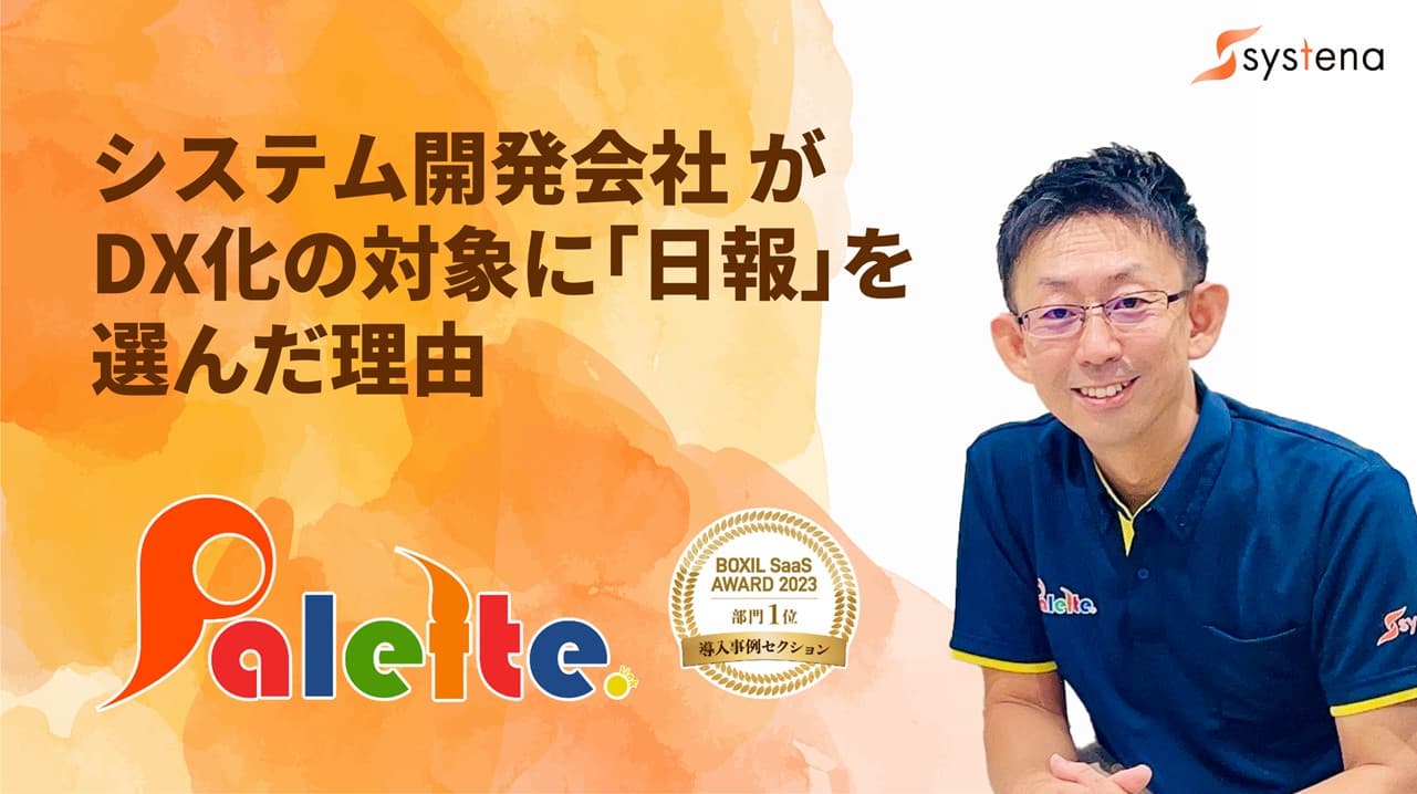 Cover Image for DX推進と言われても何から手をつけたら良いのか……。迷ったら“業績が向上できる”グループウェア『Palette.Link』の導入がオススメ！無料プランからのスタートも可能です――株式会社システナ