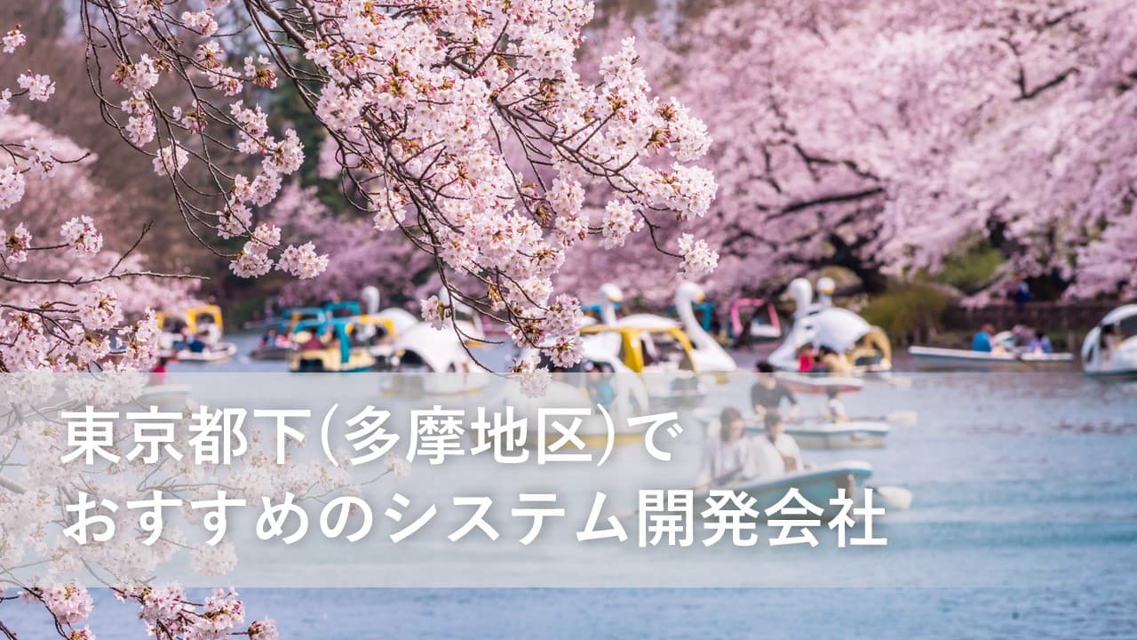 Cover Image for 東京都下(多摩地区)でおすすめのシステム開発会社12社【2025年版】
