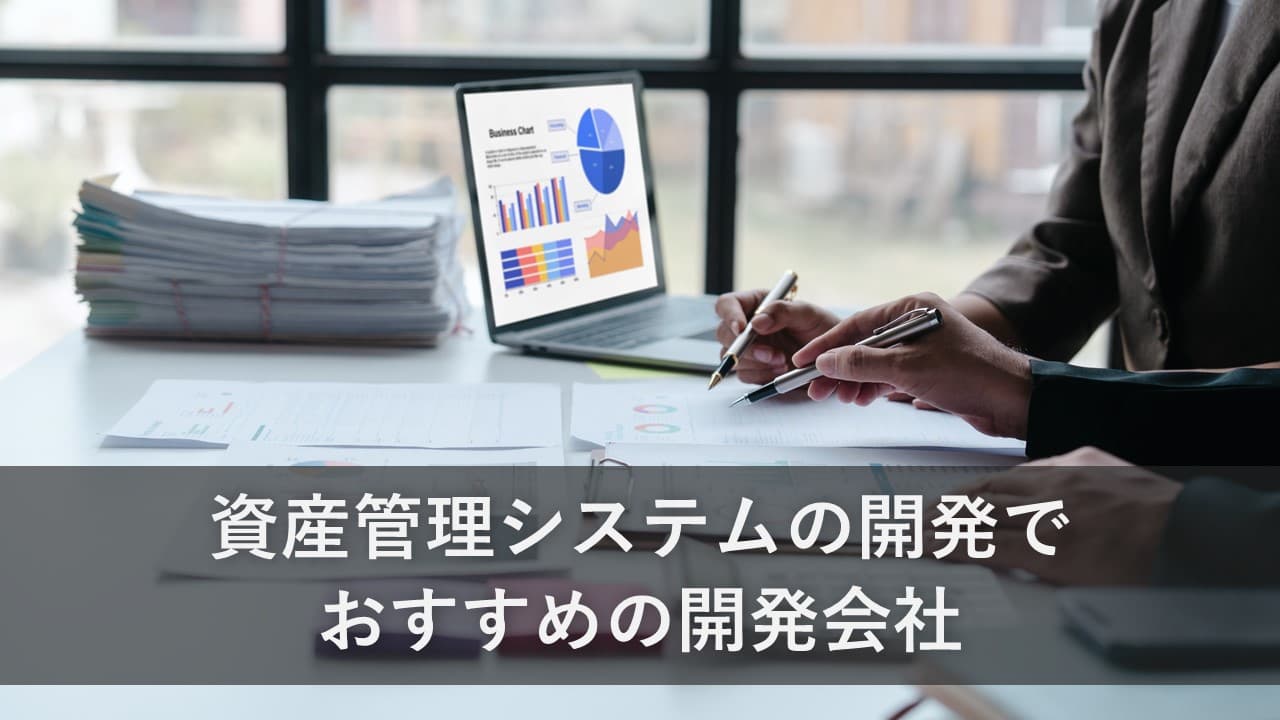 Cover Image for 資産管理システムの開発でおすすめの開発会社6社【2025年版】